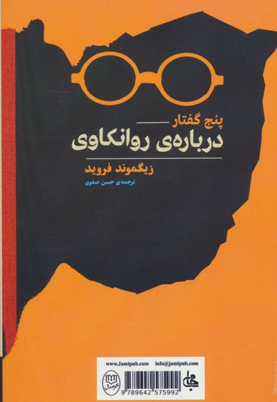 پنج گفتار درباره ی روانکاوی